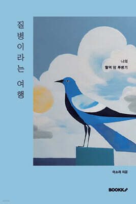 질병이라는 여행