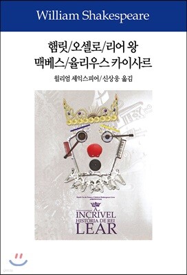 햄릿/오셀로/리어 왕/맥베스/율리우스 카이사르