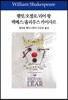 햄릿/오셀로/리어 왕/맥베스/율리우스 카이사르