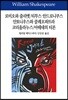 로미오와 줄리엣/티투스 안드로니쿠스/안토니우스와 클레오파트라/코리올라누스/아테네의 티몬