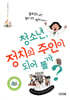 청소년, 정치의 주인이 되어 볼까?