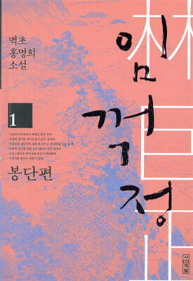 임꺽정 1