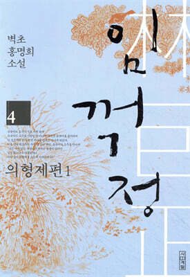 임꺽정 4