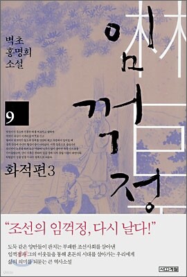 임꺽정 9