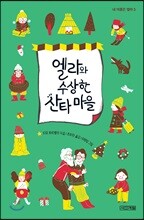 엘라와 수상한 산타 마을