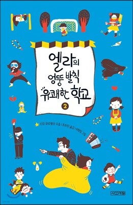엘라의 엉뚱 발칙 유쾌한 학교 2