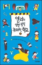 엘라의 엉뚱 발칙 유쾌한 학교 2