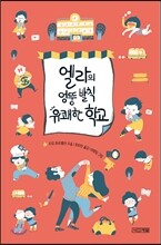 엘라의 엉뚱 발칙 유쾌한 학교 1