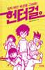헌터걸 4