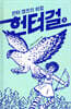 헌터걸 3