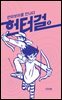 헌터걸 2