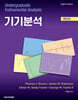 Robinson 기기분석 제8판