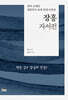 장흥자서전 (양장)