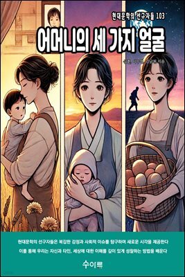 어머니의 세 가지 얼굴