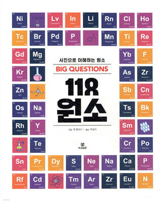빅퀘스천 118 원소