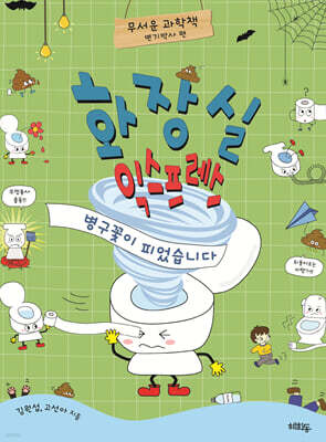 화장실 익스프레스 : 병구꽃이 피었습니다