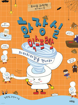 화장실 익스프레스 : 치카치카강을 건너라