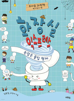 화장실 익스프레스 : 손잡은 클립 형제