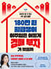 180만 원 월급쟁이 이주임은 어떻게 경매 부자가 됐을까