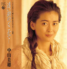 Nakayama Miho (나카야마 미호) - 遠い街のどこかで… / ただ泣きたくなるの (멀리 떨어진 거리 어딘가에서/그저 울고 싶어져) [7인치 Vinyl]