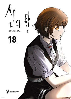 신의 탑 18
