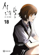 신의 탑 18