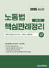 2025 노동법 핵심판례정리