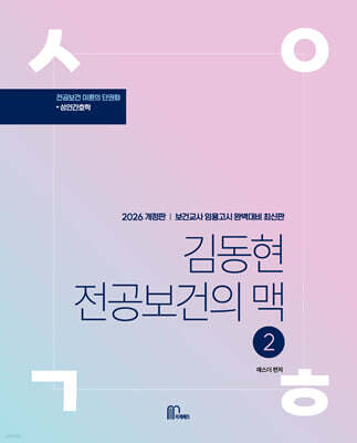 2026 김동현 전공보건의 맥 2