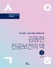 2026 김동현 전공보건의 맥 2