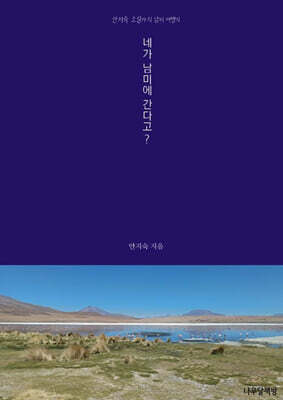 네가 남미에 간다고?