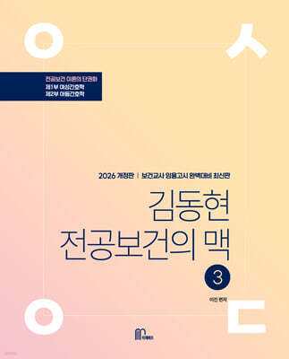 2026 김동현 전공보건의 맥 3