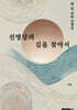 선명상의 길을 찾아서