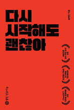 다시 시작해도 괜찮아