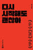 다시 시작해도 괜찮아