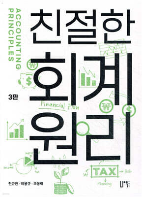 친절한 회계원리
