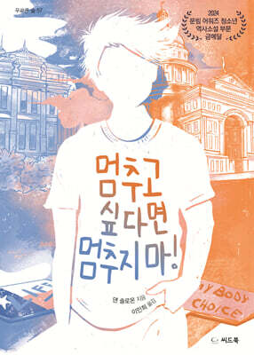 멈추고 싶다면 멈추지 마!