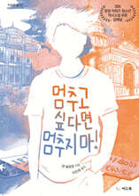 멈추고 싶다면 멈추지 마!