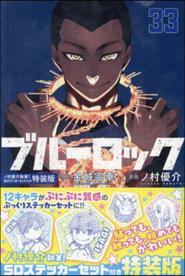 ブル-ロック 33  ノ村優介執筆!SDステッカ-セット付き特裝版