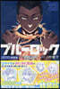 ブル-ロック 33  ノ村優介執筆!SDステッカ-セット付き特裝版
