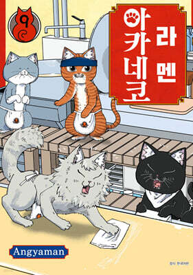 라멘 아카네코 9