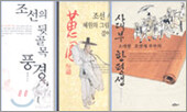 조선시대의 일상사 (전3권)
