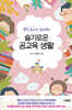 슬기로운 공교육 생활
