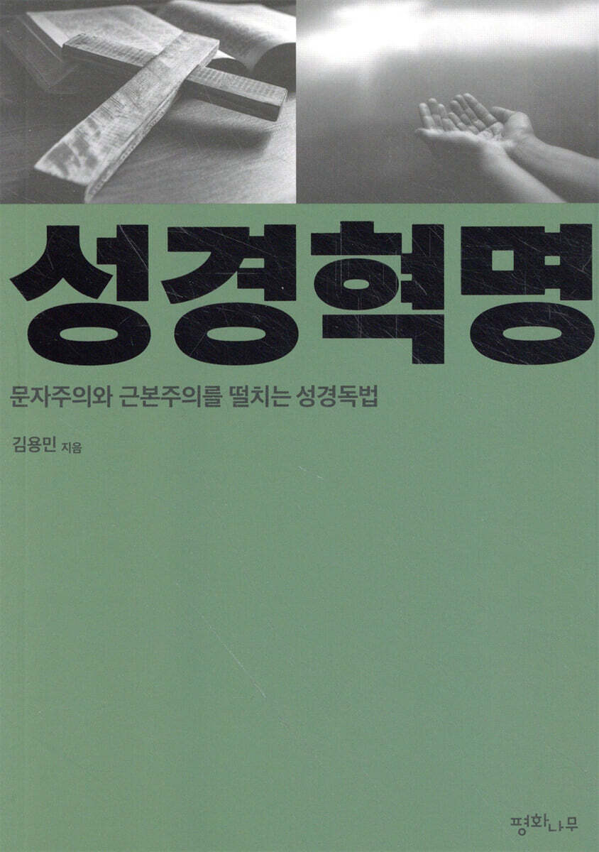 성경혁명