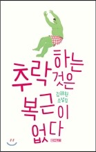 추락하는 것은 복근이 없다