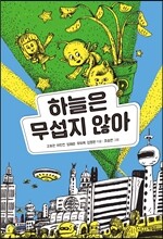 하늘은 무섭지 않아