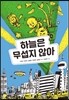 하늘은 무섭지 않아