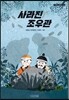 사라진 조우관