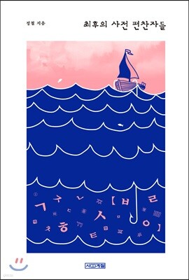 최후의 사전 편찬자들