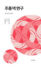주홍색 연구