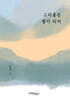 그리움은 별이 되어